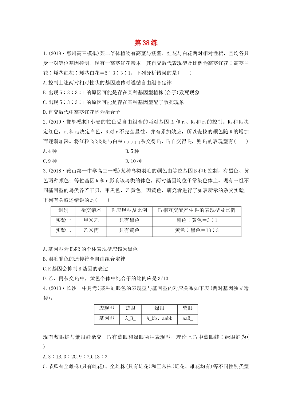 高考生物一轮复习 加练半小时 第五单元 第38练（含解析）-人教高三全册生物试题_第1页