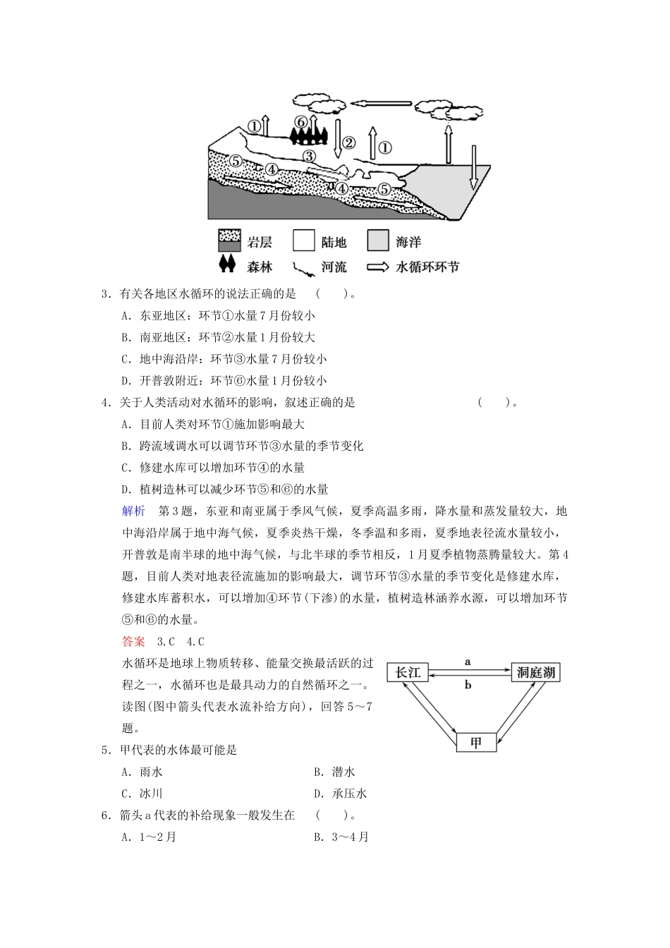 高考地理总复习 3-5 水循环与洋流限时规范训练 鲁教版_第2页