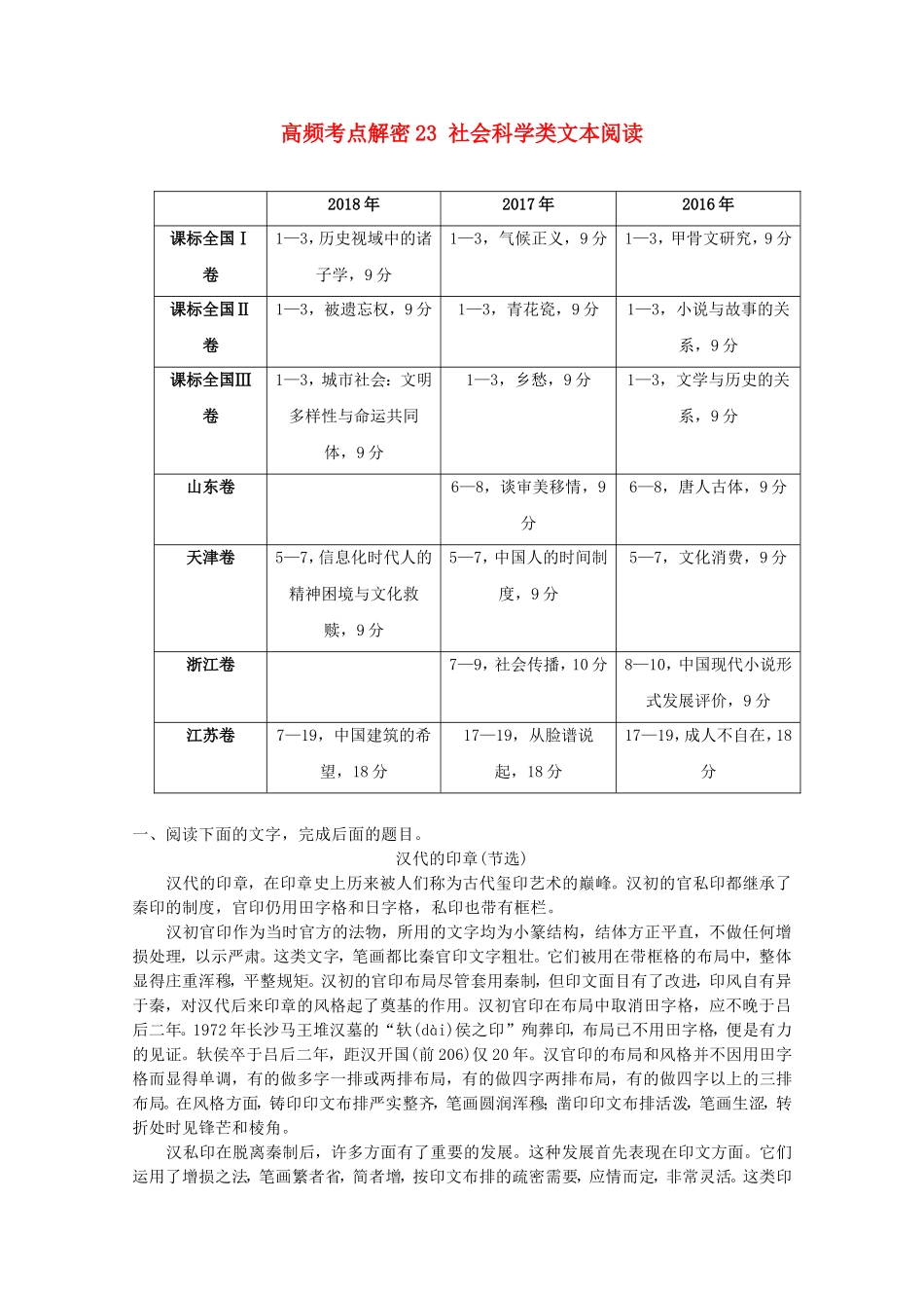 备战2019年高考语文高频考点解密23社会科学类文本阅读含解析_第1页