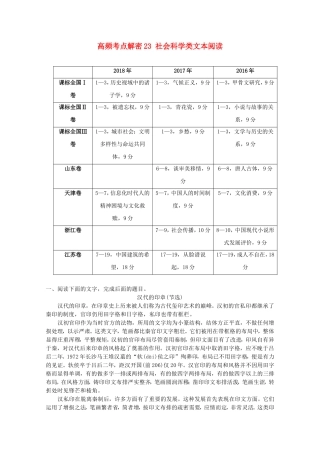 备战2019年高考语文高频考点解密23社会科学类文本阅读含解析
