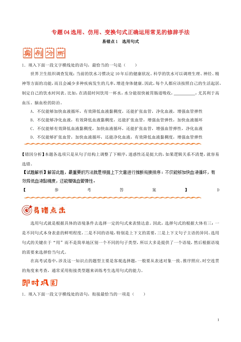 备战2019年高考语文-纠错笔记系列-专题04-选用、仿用、变换句式正确运用常见的修辞手法_第1页