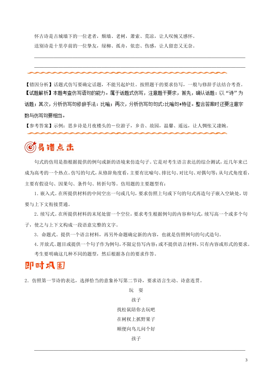 备战2019年高考语文-纠错笔记系列-专题04-选用、仿用、变换句式正确运用常见的修辞手法_第3页