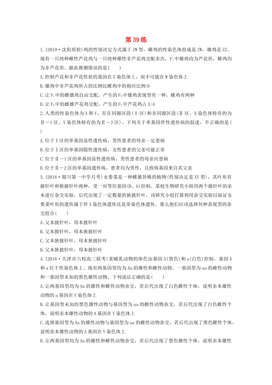 高考生物一轮复习 加练半小时 第五单元 第39练（含解析）-人教高三全册生物试题_第1页