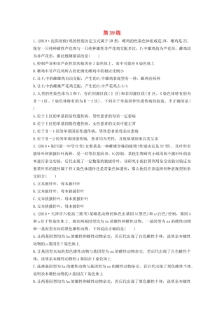 高考生物一轮复习 加练半小时 第五单元 第39练（含解析）-人教高三全册生物试题