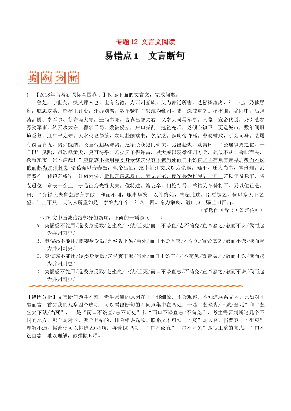 备战2019年高考语文-纠错笔记系列-专题12-文言文阅读(含解析)_第1页