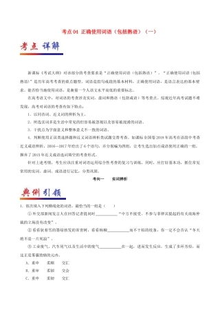 备战2019年高考语文-考点一遍过-考点04-正确使用词语(包括熟语)(一)(含解析)(同名199)