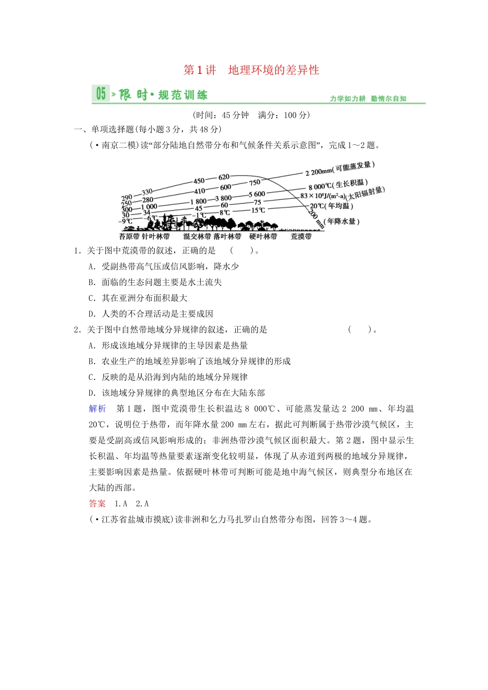 高考地理总复习 4-1 地理环境的差异性限时规范训练 鲁教版_第1页