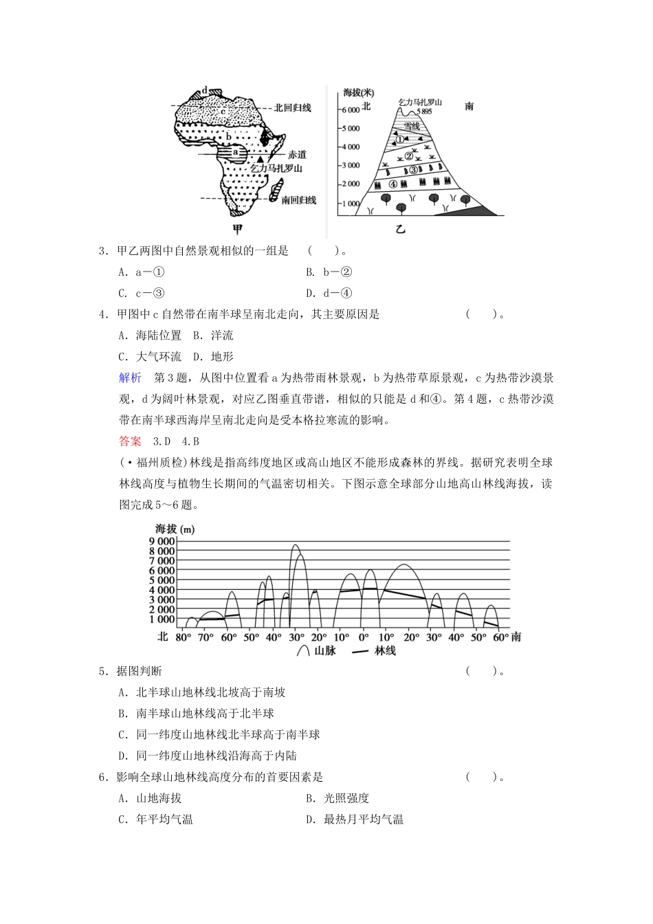 高考地理总复习 4-1 地理环境的差异性限时规范训练 鲁教版_第2页