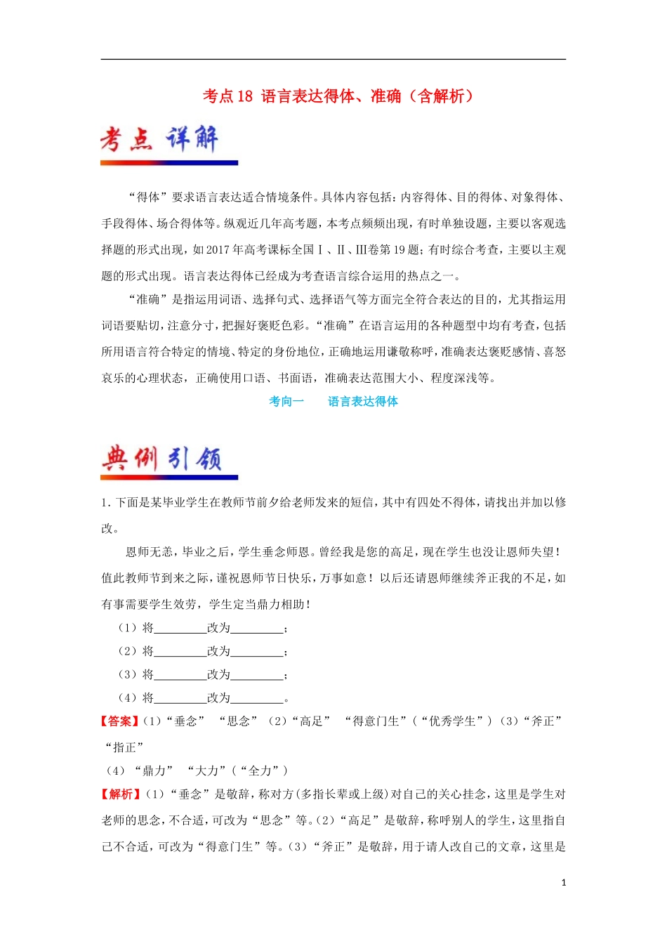 备战2019年高考语文-考点一遍过-考点18-语言表达得体、准确(含解析)_第1页