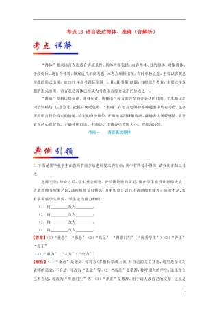 备战2019年高考语文-考点一遍过-考点18-语言表达得体、准确(含解析)