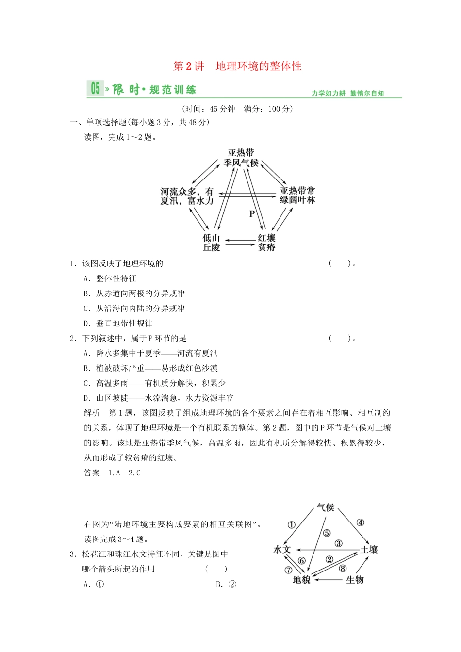 高考地理总复习 4-2 地理环境的整体性限时规范训练 鲁教版_第1页