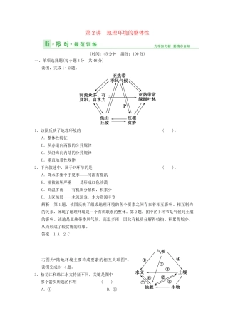 高考地理总复习 4-2 地理环境的整体性限时规范训练 鲁教版