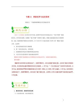 备战2019年高考政治纠错笔记系列专题14探索世界与追求真理含解析20181209226