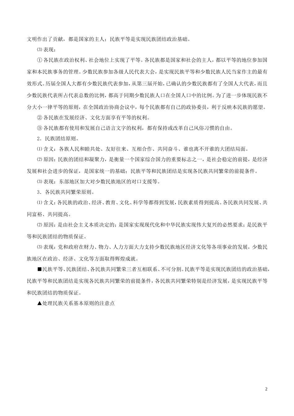 备战2019年高考政治考点一遍过考点26民族区域自治制度和宗教工作基本方针含解析20181031210_第2页