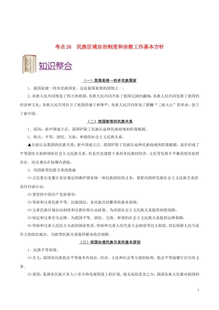 备战2019年高考政治考点一遍过考点26民族区域自治制度和宗教工作基本方针含解析20181031210