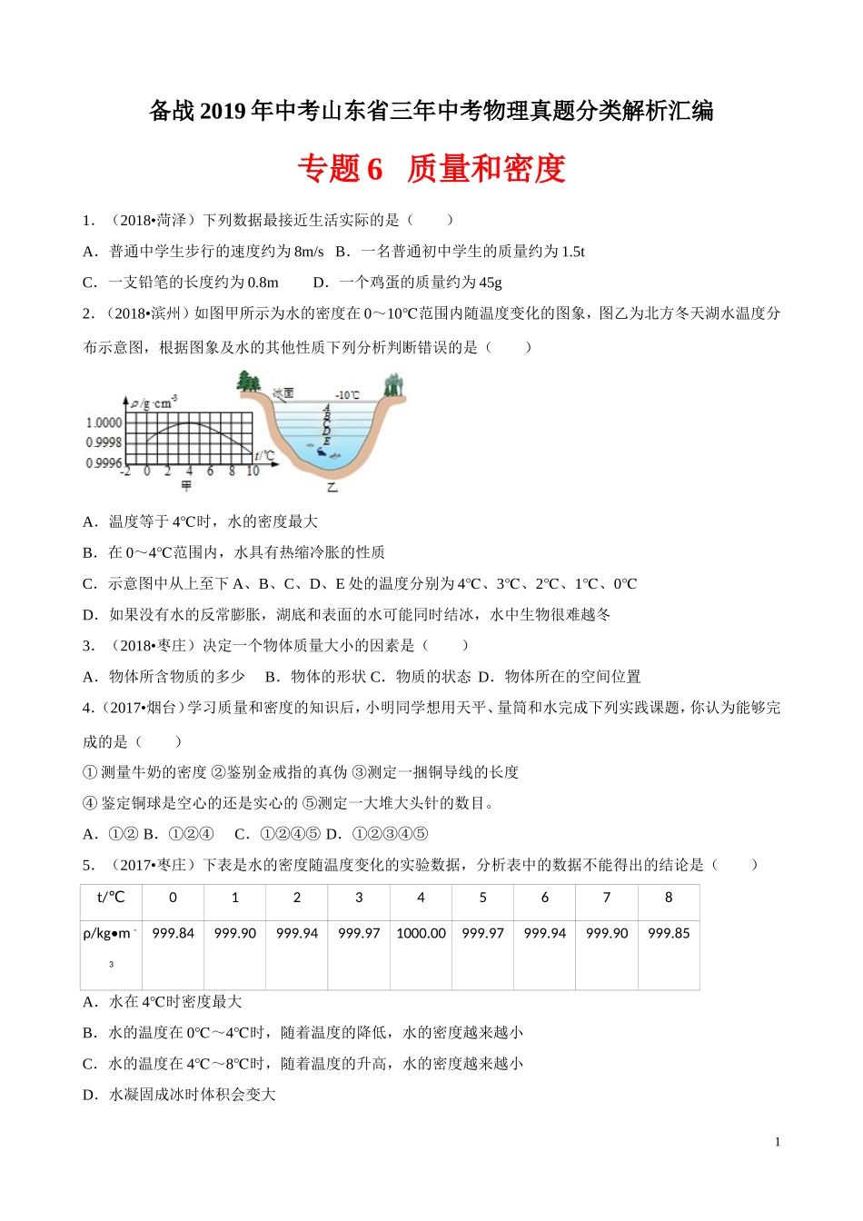 备战2019年中考山东省三年中考物理真题分类解析汇编——专题6--质量和密度(原题)_第1页