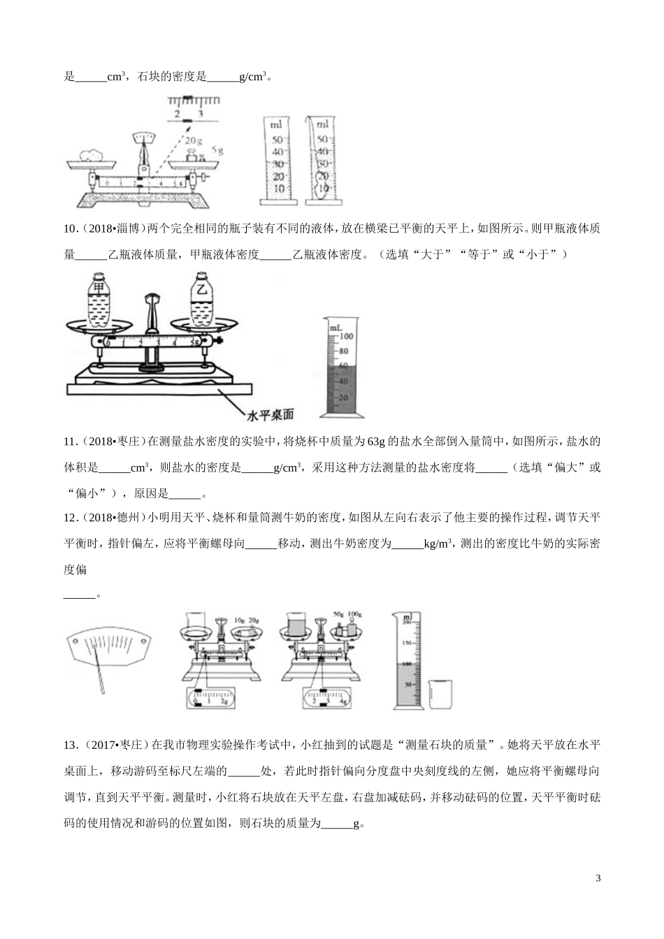 备战2019年中考山东省三年中考物理真题分类解析汇编——专题6--质量和密度(原题)_第3页