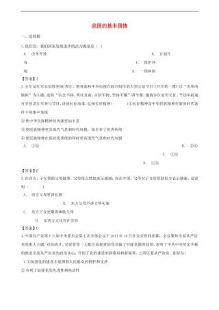 备战2019中考道德与法治(政治)专题复习冲刺训练我国的基本国情-410-含答案