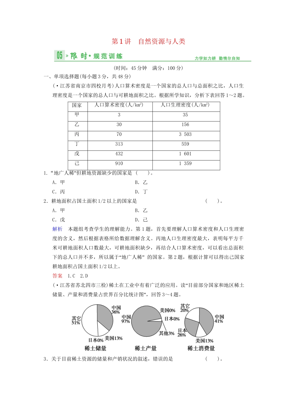 高考地理总复习 5-1 自然资源与人类限时规范训练 鲁教版_第1页