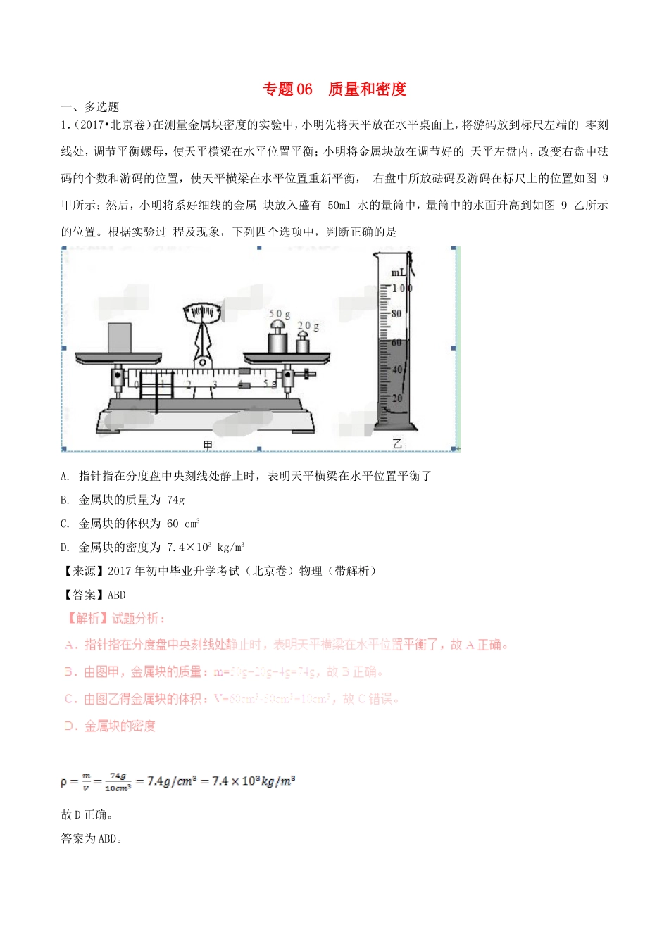 备战20192016-2018年中考物理真题分项解析汇编专题06质量和密度含解析2_第1页