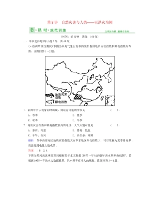 高考地理总复习 5-2 自然灾害与人类 以洪灾为例限时规范训练 鲁教版