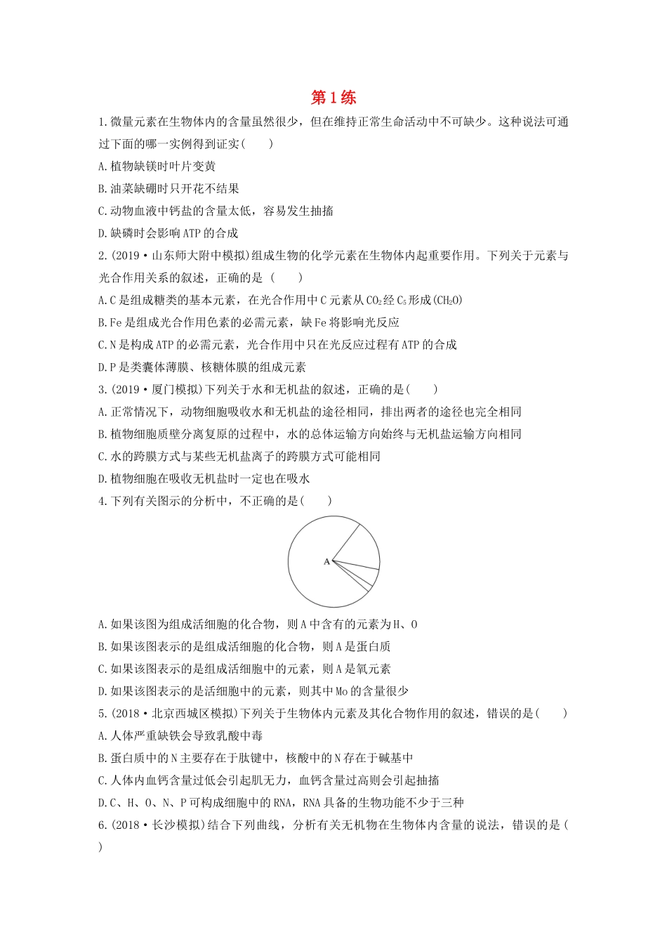 高考生物一轮复习 加练半小时 第一单元 第1练（含解析）-人教高三全册生物试题_第1页