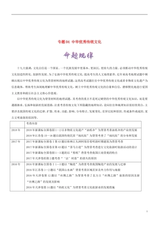 备战高考地理热点一点通专题04中华优秀传统文化