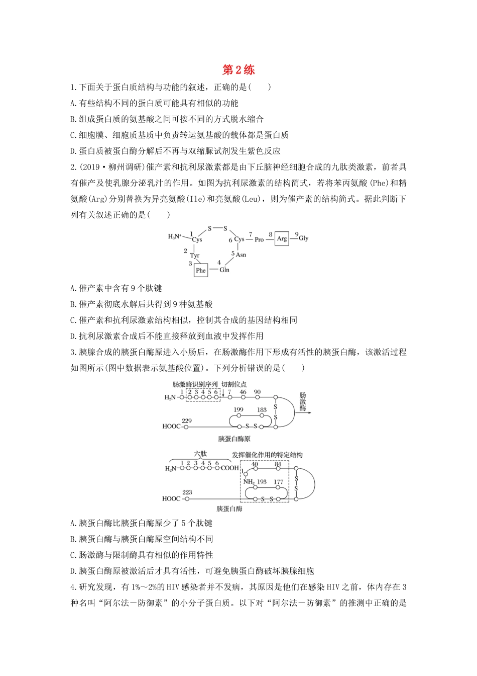高考生物一轮复习 加练半小时 第一单元 第2练（含解析）-人教高三全册生物试题_第1页