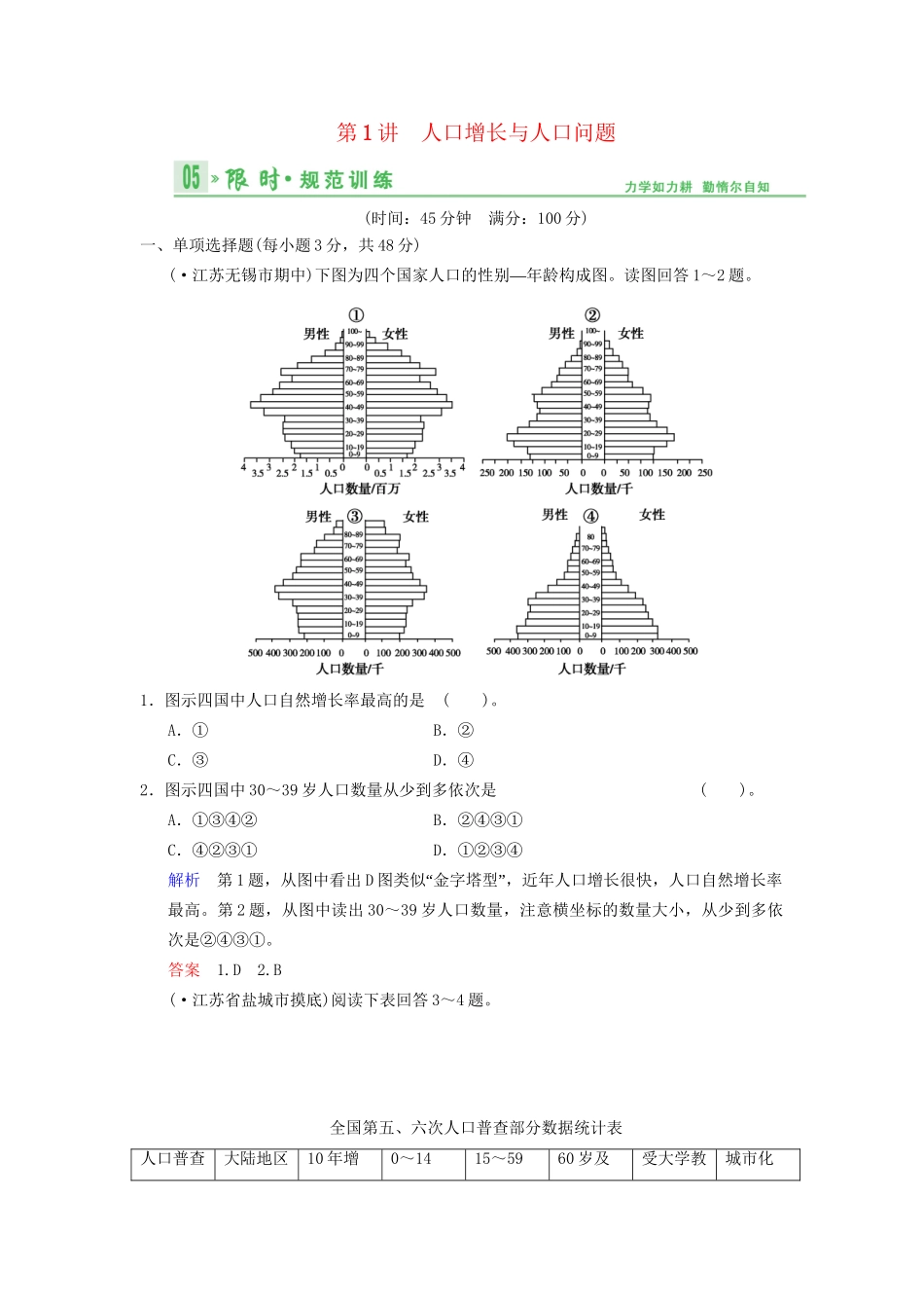高考地理总复习 6-1 人口增长与人口问题限时规范训练 鲁教版_第1页
