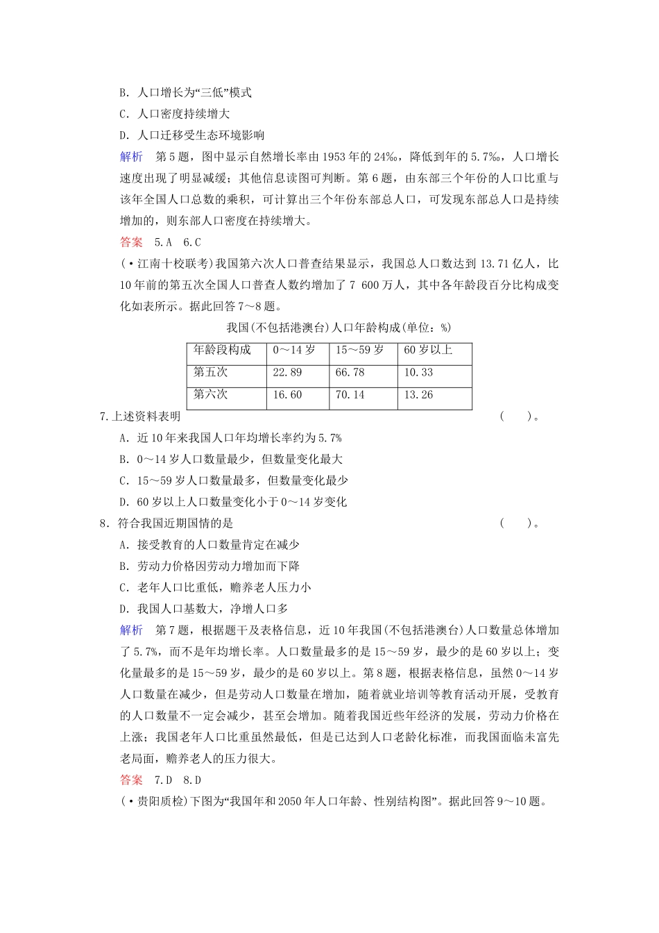 高考地理总复习 6-1 人口增长与人口问题限时规范训练 鲁教版_第3页