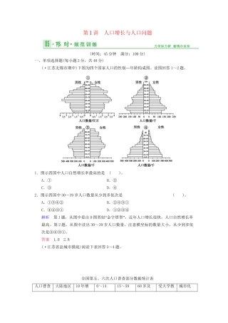 高考地理总复习 6-1 人口增长与人口问题限时规范训练 鲁教版