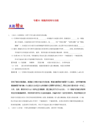 备战高考生物大题精做专题01细胞的结构与功能