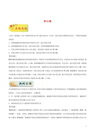 备战高考生物选择题专项训练第02题