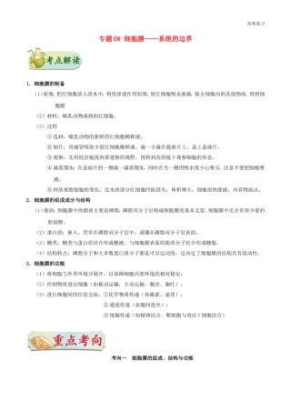 备战高考生物训练题：-考点一遍过-专题08-细胞膜——系统的边界含答案