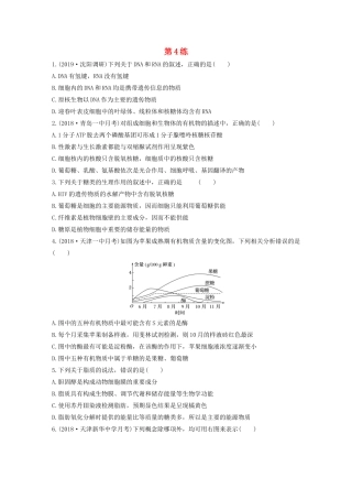 高考生物一轮复习 加练半小时 第一单元 第4练（含解析）-人教高三全册生物试题