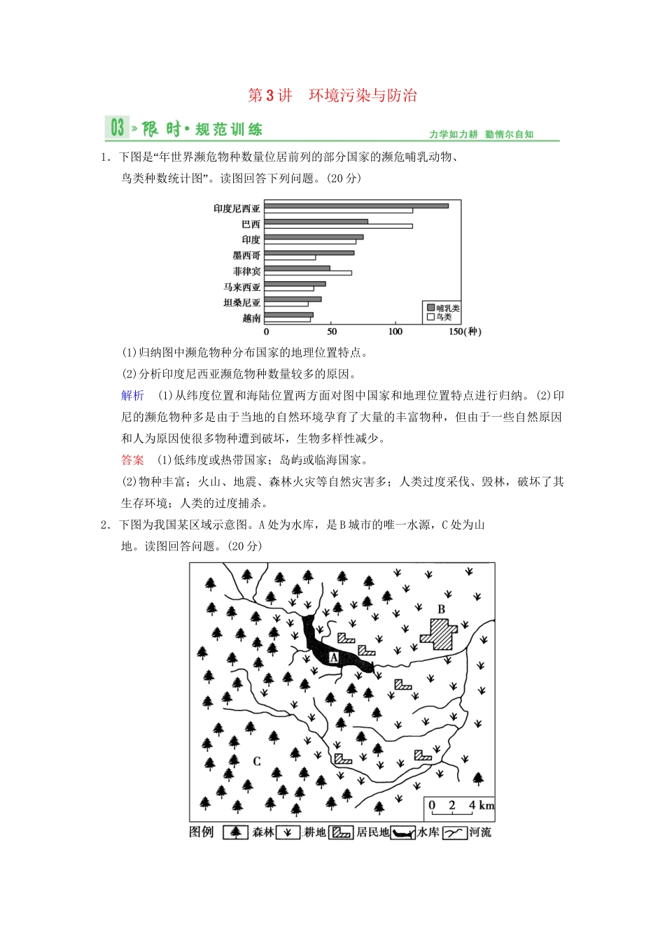 高考地理总复习 6-3 环境污染与防治限时规范训练 鲁教版_第1页