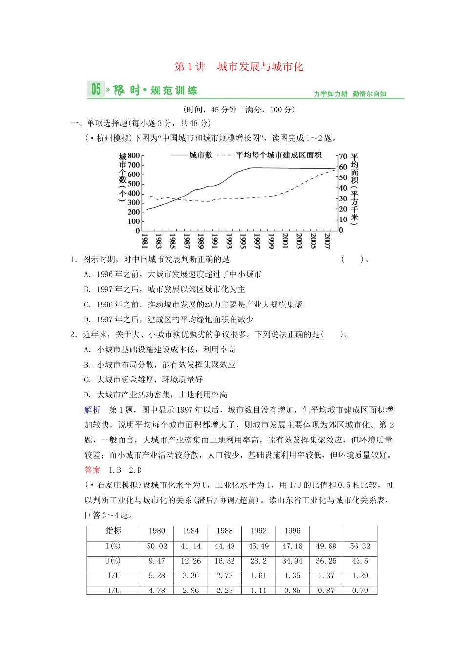 高考地理总复习 7-1 城市发展与城市化限时规范训练 鲁教版_第1页