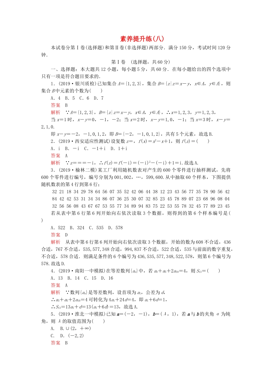 高考数学 素养提升练（八）理（含解析）-人教高三全册数学试题_第1页