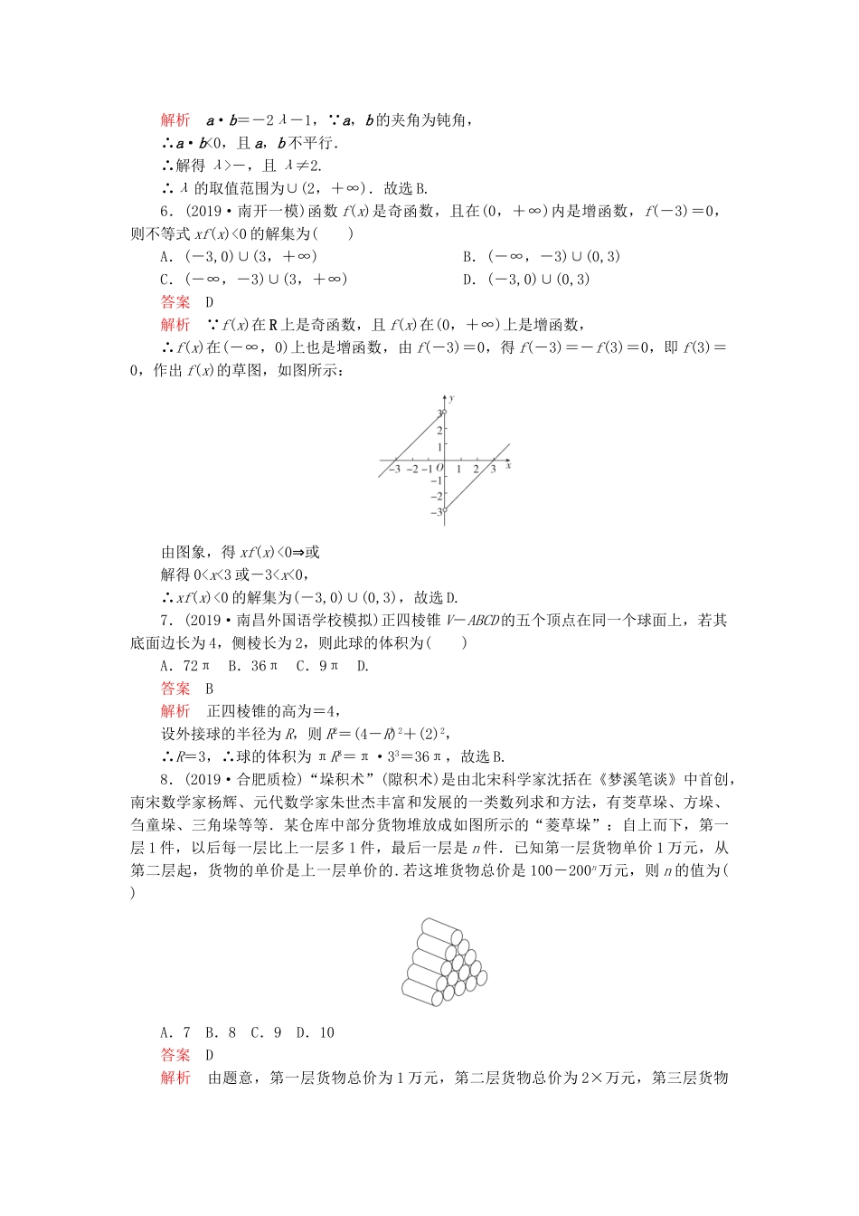 高考数学 素养提升练（八）理（含解析）-人教高三全册数学试题_第2页