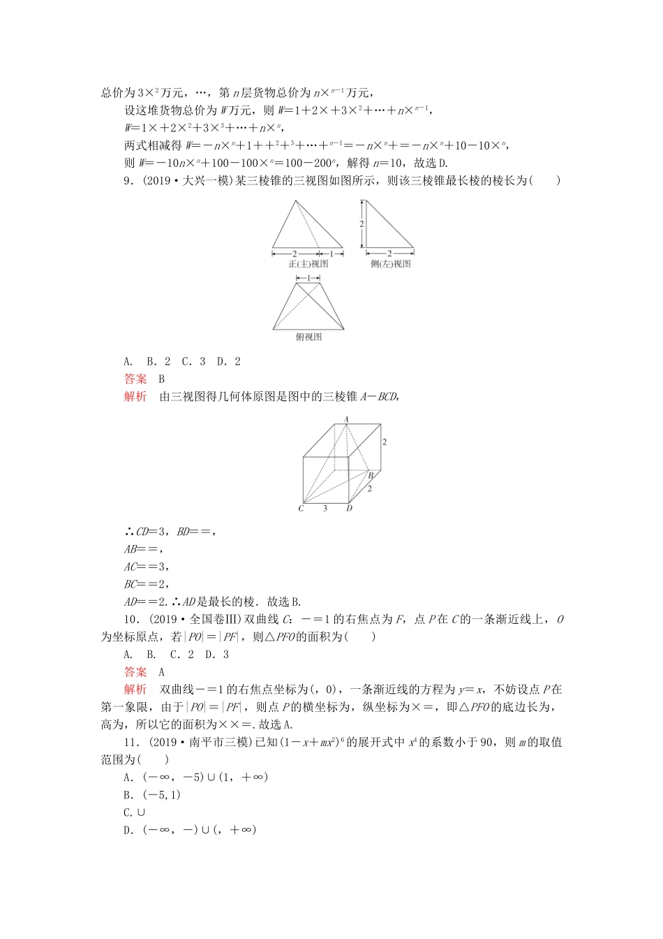 高考数学 素养提升练（八）理（含解析）-人教高三全册数学试题_第3页