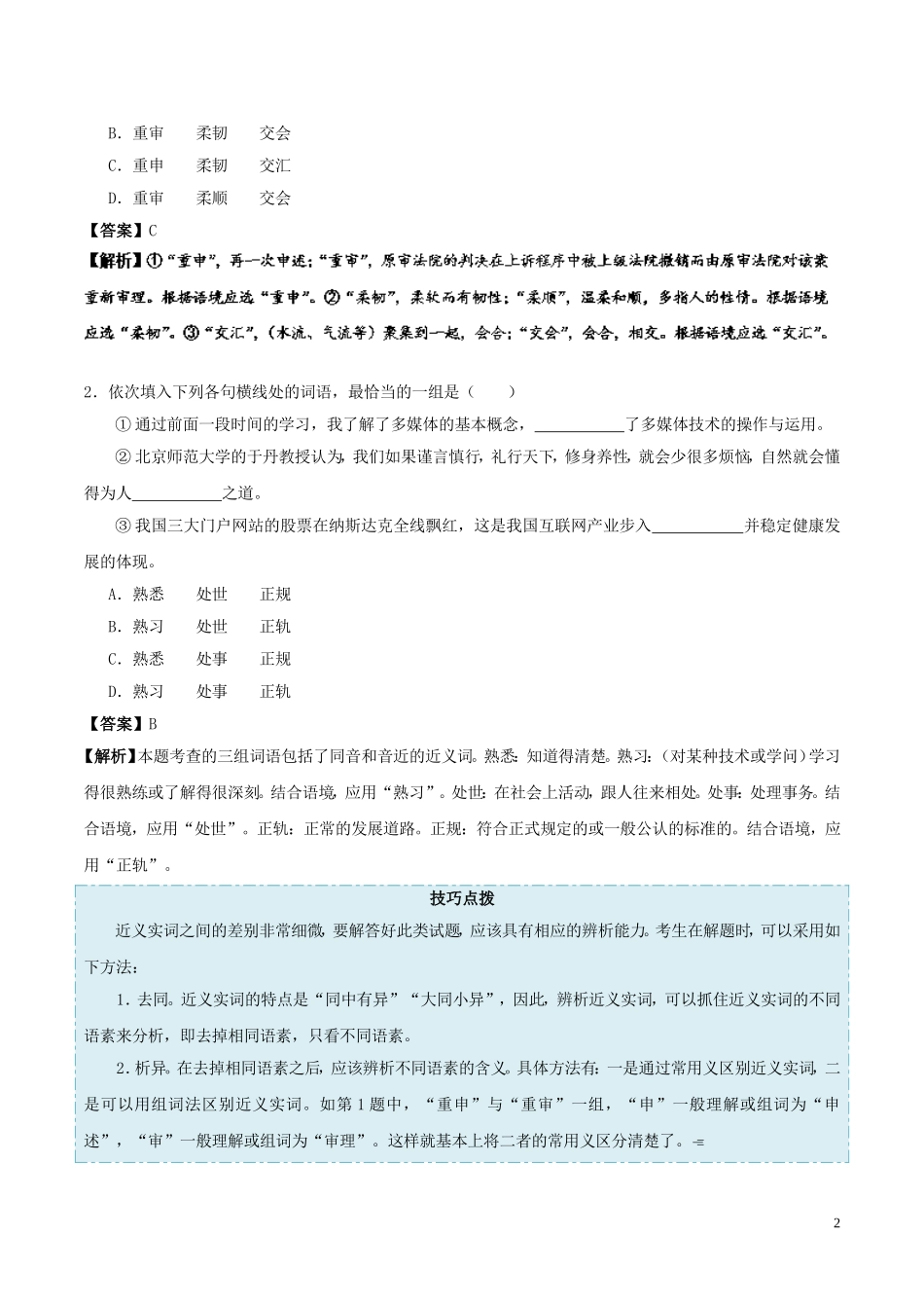 备战高考语文考点一遍过考点04正确使用词语(包括熟语)(一)(含解析)_第2页