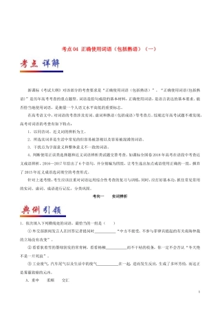 备战高考语文考点一遍过考点04正确使用词语(包括熟语)(一)(含解析)