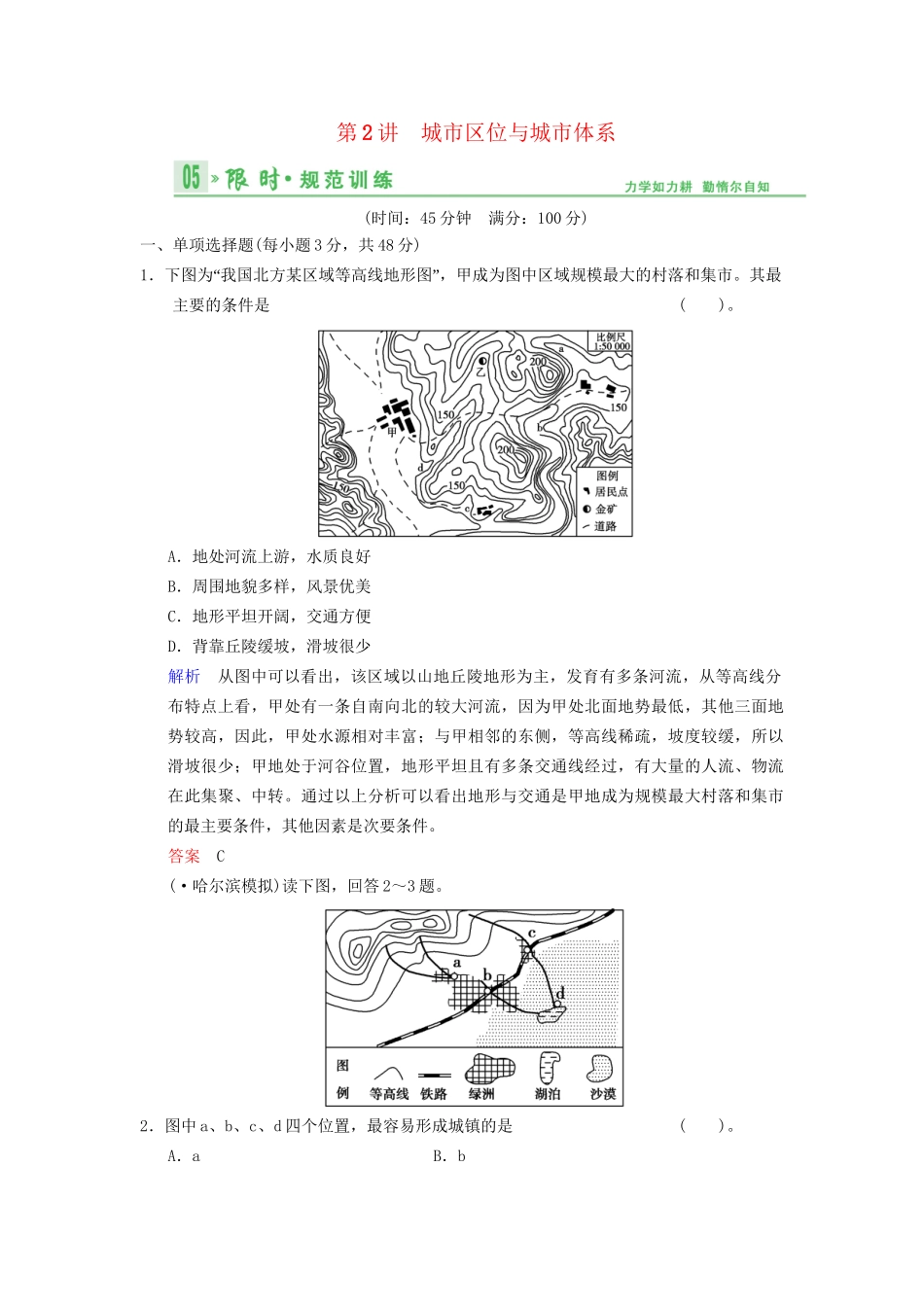 高考地理总复习 7-2 城市区位与城市体系限时规范训练 鲁教版_第1页