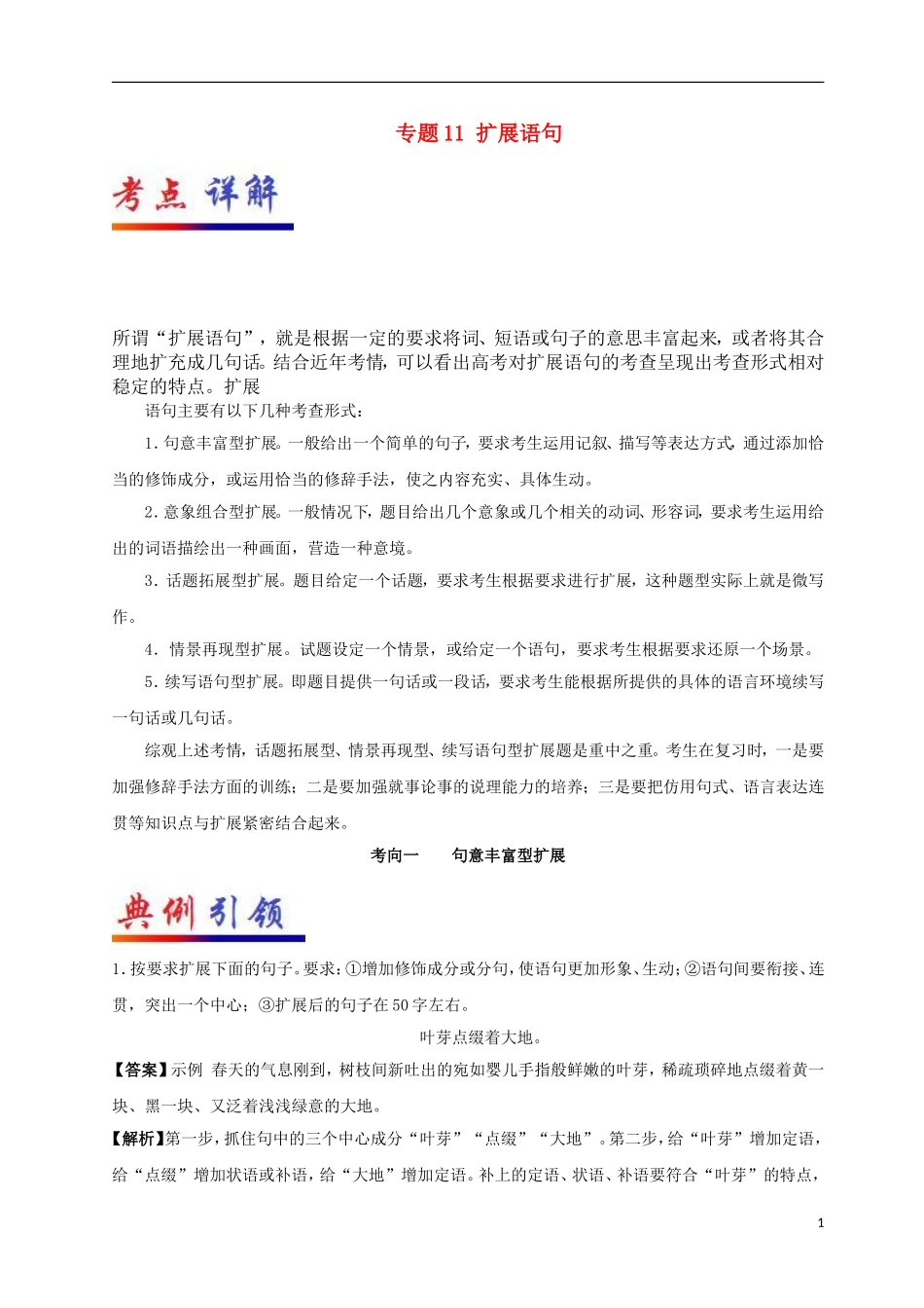 备战高考语文考点一遍过专题11扩展语句(含解析)_第1页