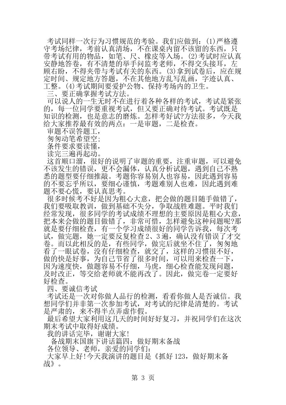 备战期末国旗下讲话6篇-范文_第3页