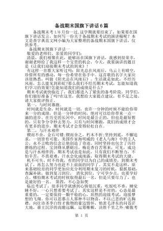 备战期末国旗下讲话6篇-范文