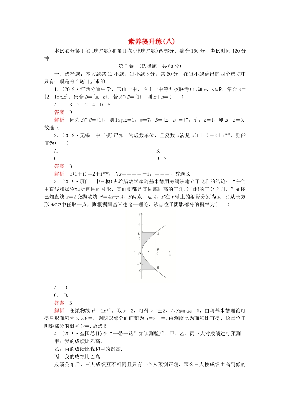 高考数学 素养提升练（八）文（含解析）-人教高三全册数学试题_第1页