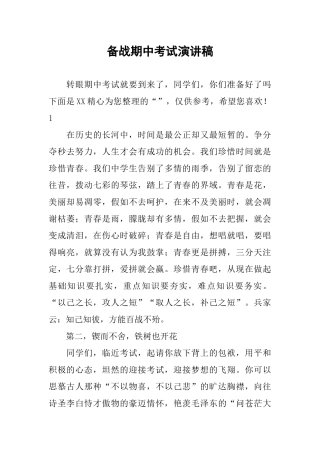 备战期中考试演讲稿