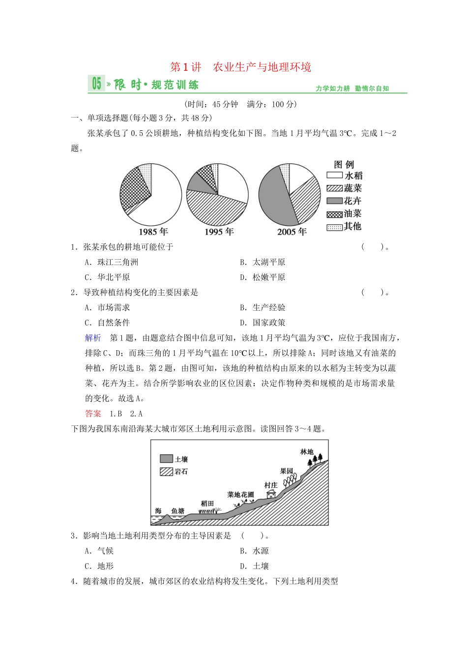 高考地理总复习 8-1 农业生产与地理环境限时规范训练 鲁教版_第1页