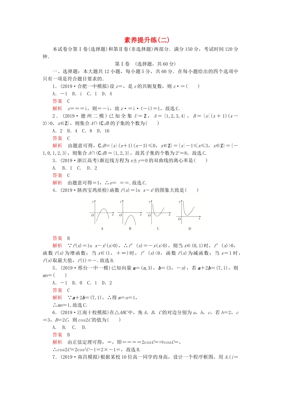 高考数学 素养提升练（二）理（含解析）-人教高三全册数学试题_第1页